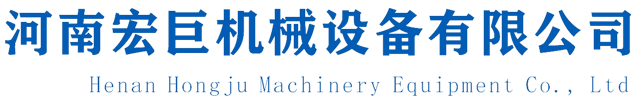 河南宏巨機械設備有限公司